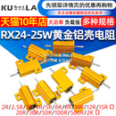0.68 25W 7.5欧姆 0.25R 黄金铝壳大功率电阻器RX24