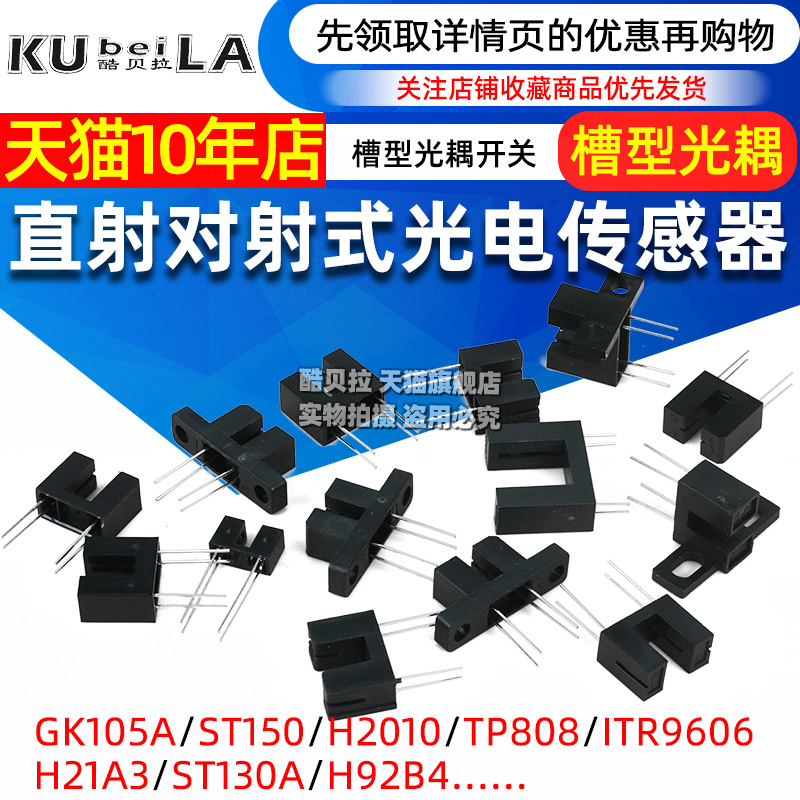 直射对射式光电传感器槽型光耦光电开关H2010 ST150 ST130A GK105
