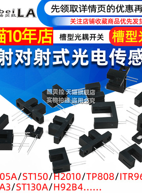 直射对射式光电传感器槽型光耦光电开关H2010 ST150 ST130A GK105