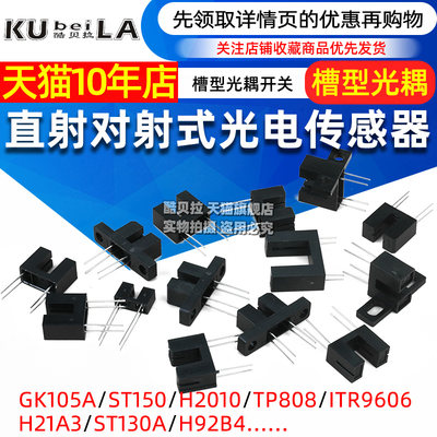 直射对射式光电传感器槽型光耦光电开关H2010 ST150 ST130A GK105