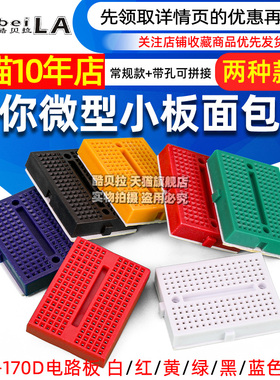 SYB-170 迷你微型小板面包板 实验板 电路板洞洞板 35x47mm 彩色
