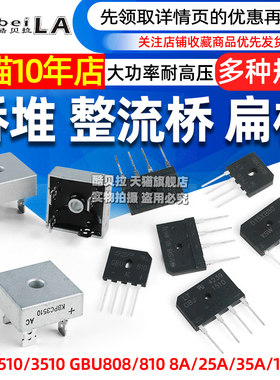 GBJ2510 3510整流桥堆8A/25A/1000V整流器GBU808/810/2008D15XB
