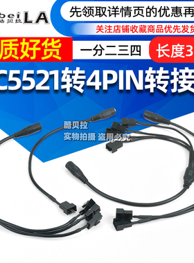 DC5521转4Pin线 电脑机箱风扇HUB转接线12V 一分二三四电源供电线