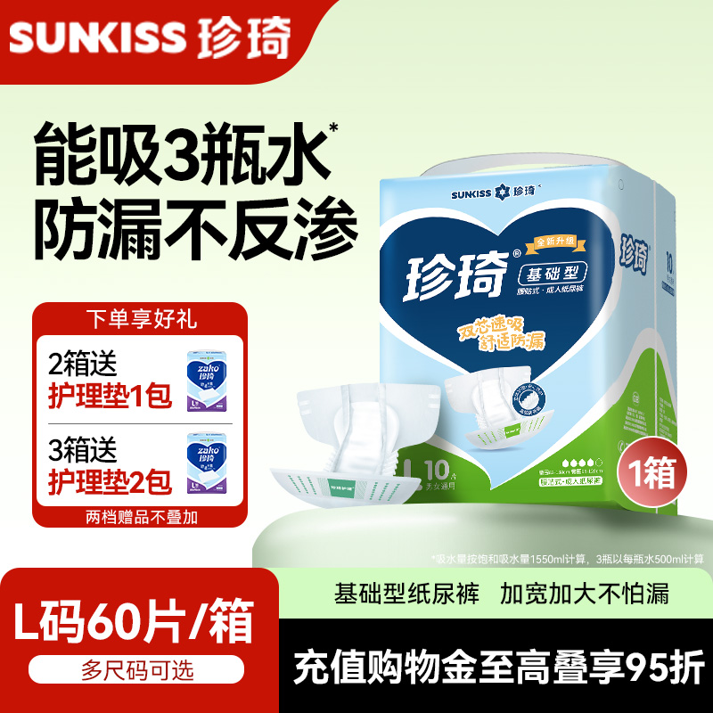 珍琦成人纸尿裤60片男女通用尿布