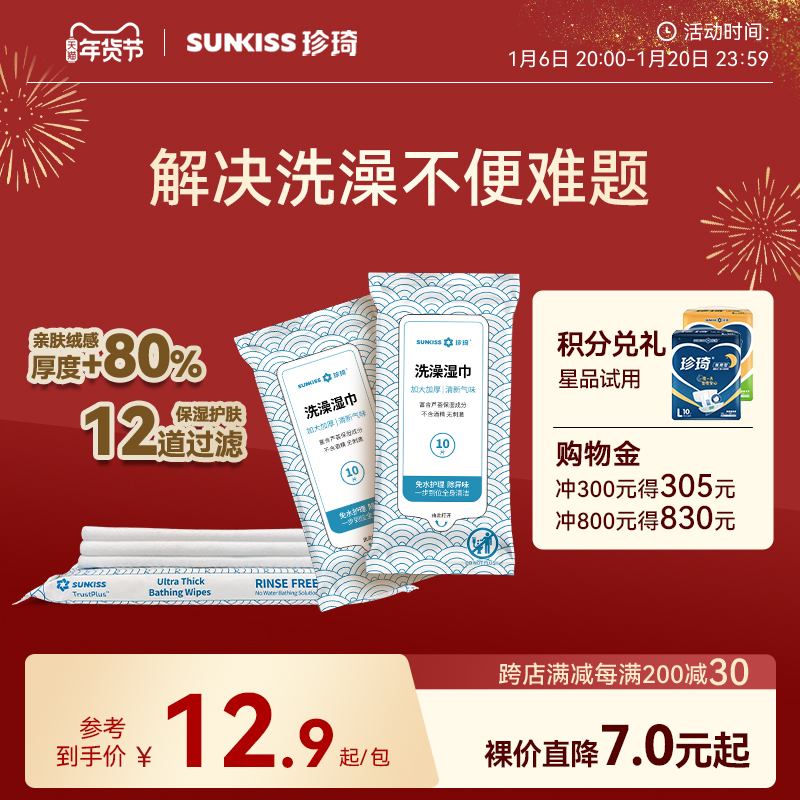 珍琦Sunkiss一次性擦浴湿巾擦拭清洁全身湿毛巾户外免洗澡湿巾