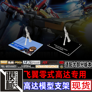 高达W MG RG HGAC 原型飞翼零式高达 专用支架地台底座