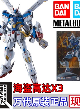 MB 海盗X3 万代 魂限定 METAL BUILD 海盗高达X3 骷髅高达