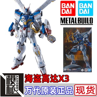 MB 海盗X3 万代 魂限定 METAL BUILD 海盗高达X3 骷髅高达