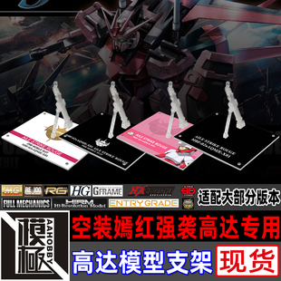 高达SEED MG RG HGCE ROBOT魂 空装嫣红强袭高达专用支架地台底座