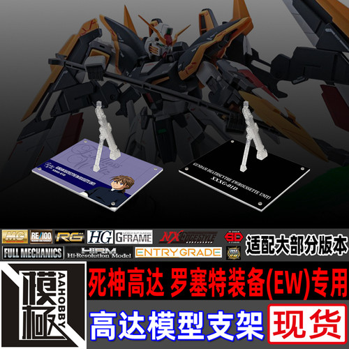MGMSE死神高达罗塞特装备EW支架