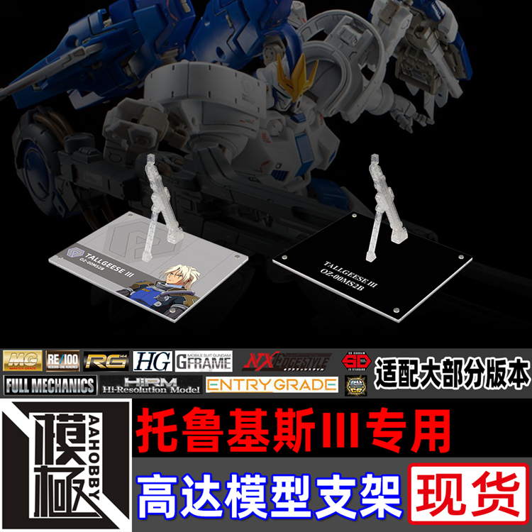 MGRGROBOT魂托鲁基斯3专用支架