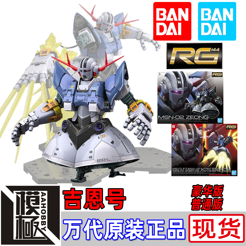 万代bandai rg 1/144 吉翁号 吉恩号 自护号 zeong 夏亚