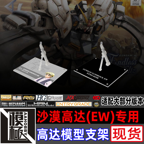 MGMSEFW沙漠高达EW专用支架