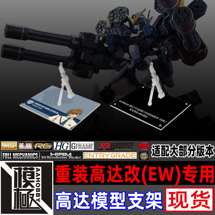 高达W剧场版 MG HG MSE FW 重炮手 重装高达改EW专用支架地台底座
