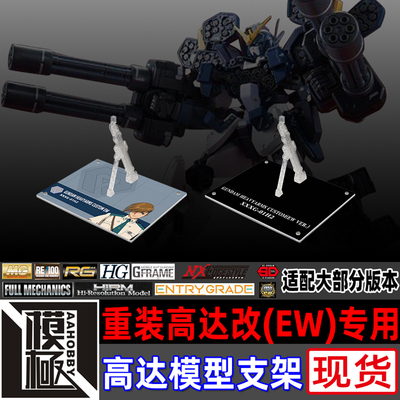 MGHGMSEFW重装高达改EW支架