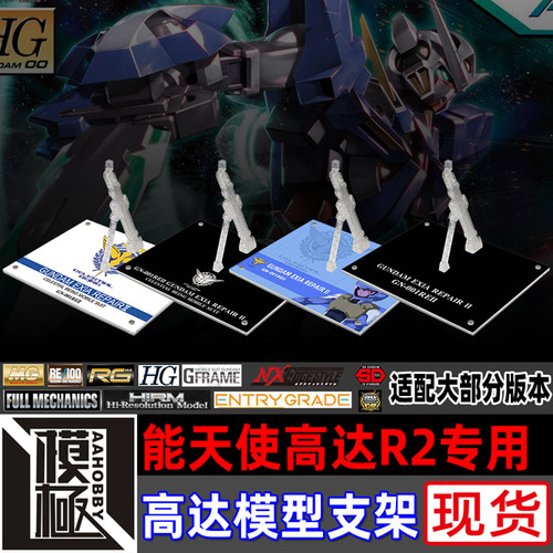 MGHGRG能天使高达R2专用支架