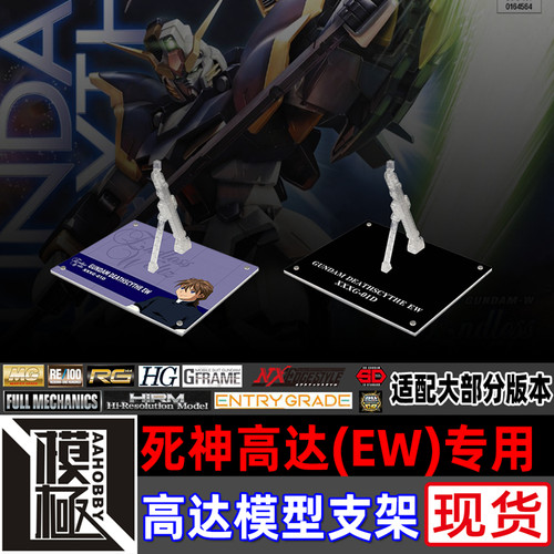 MGMSEFW死神高达EW支架