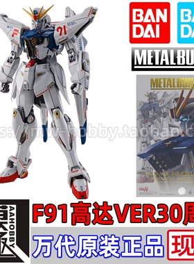 MB 万代 METAL BUILD F91 机动战士高达 重武装 加农炮装 30周年
