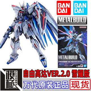 BANDAI 万代 METAL BUILD MB 自由高达2.0 Freedom再版雪耀版