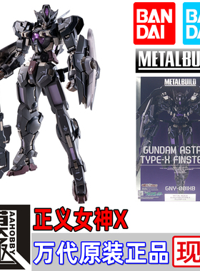 BANDAI 万代 METAL BUILD MB 高达00 TYPE-X 黑色 正义女神X