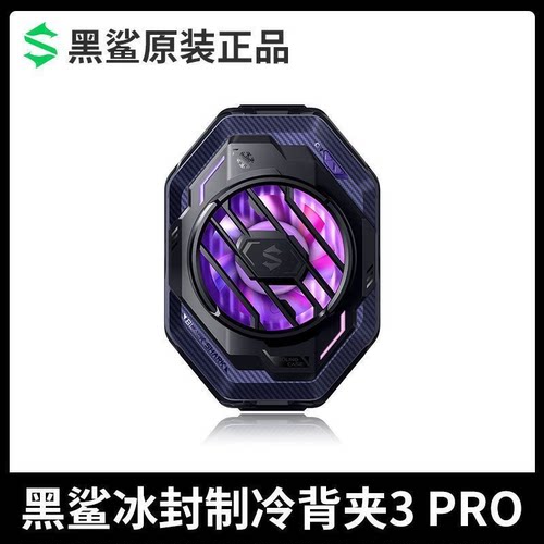 黑鲨冰封制冷背夹3pro 磁吸版 2Pro制冷散热器游戏直播手机平板通