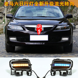 06070809老款马自达6日行灯老马六LED专用日间行车灯 马6雾灯改装
