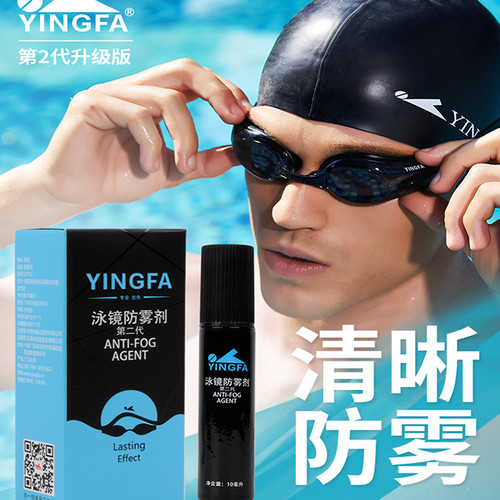 英发防雾剂泳镜防雾