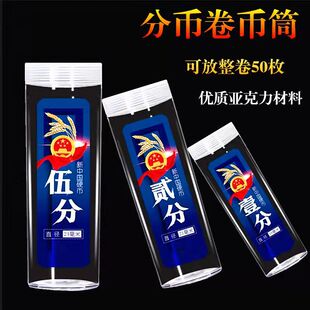 2分币硬币卷筒壹分贰分伍分硬币整卷收藏圆筒一二五分币保护防潮