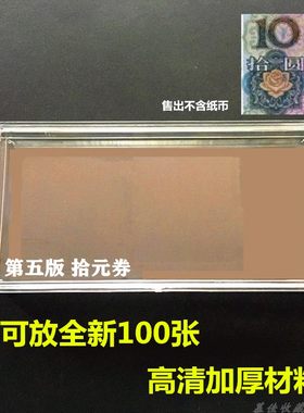 第五套人民币十元收藏盒1999年拾元刀币盒百连收纳盒纸币收藏盒子