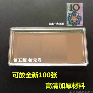 第五套人民币十元收藏盒1999年拾元刀币盒百连收纳盒纸币收藏盒子