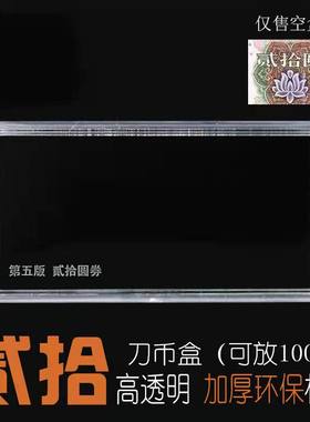 第五套人民币二十元收藏盒99年贰十元刀币盒 05年19年20圆保护盒