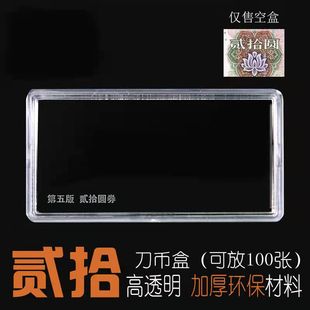 05年19年20圆保护盒 刀币盒 第五套人民币二十元 收藏盒99年贰十元
