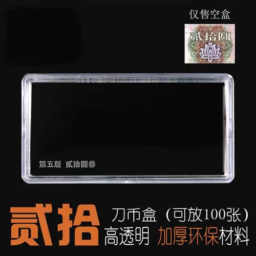 第五套人民币二十元收藏盒99年贰十元刀币盒 05年19年20圆保护盒