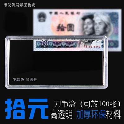第四套人民币十元收藏盒1980年拾元刀币盒百连收纳盒纸币收藏盒子