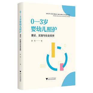 3岁婴幼儿照护 理论 实践与社会支持 浙江大学出版 9787308256230 社5