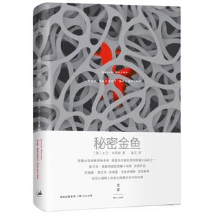 9787208130517 秘密金鱼