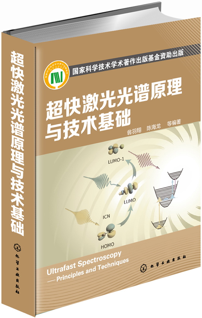 超快激光光谱原理与技术基础 时间分辨 分子光谱 飞秒激光 二维光谱 超快光谱研究所涉及的理论基础和实验技能 新华书店正版.