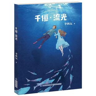【现货正品】千恒流光 李秋沅著初中生课外书 八闽传奇鼓浪屿的故事2019暑假读*本好书 福建少年儿童出版社 书籍