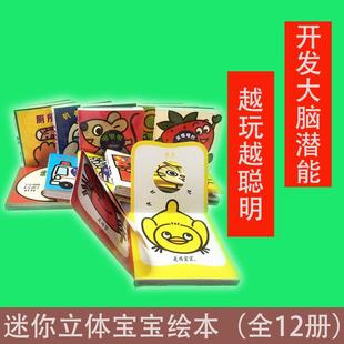 【书】启发童书馆出品 迷你立体宝宝绘本（全12册）专为0～3岁宝宝设计的智能开发游戏书 翻翻乐游戏 让宝宝在阅读乐趣中 开