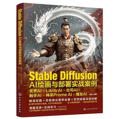 【文】 StableDiffusionAI绘画与部署实战案例 9787122477057 化学工业出版社