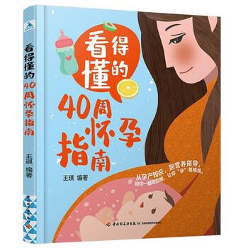 【r】 看得懂的40周怀孕指南 9787518434404 8
