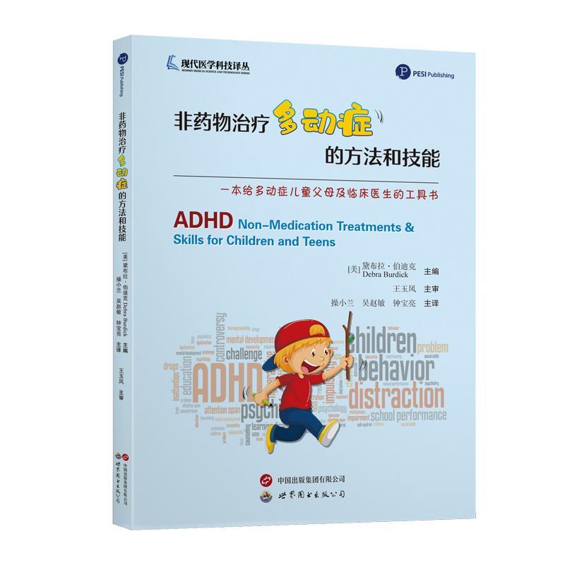 【r】 非药物多动症的方法和技能 9787523208656 世界图书出版公司5