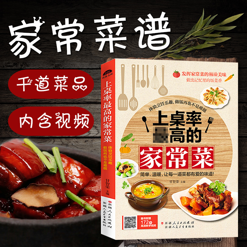 上桌率*高的家常菜 家常菜谱大全家用养生营养 新手学做菜易做食谱