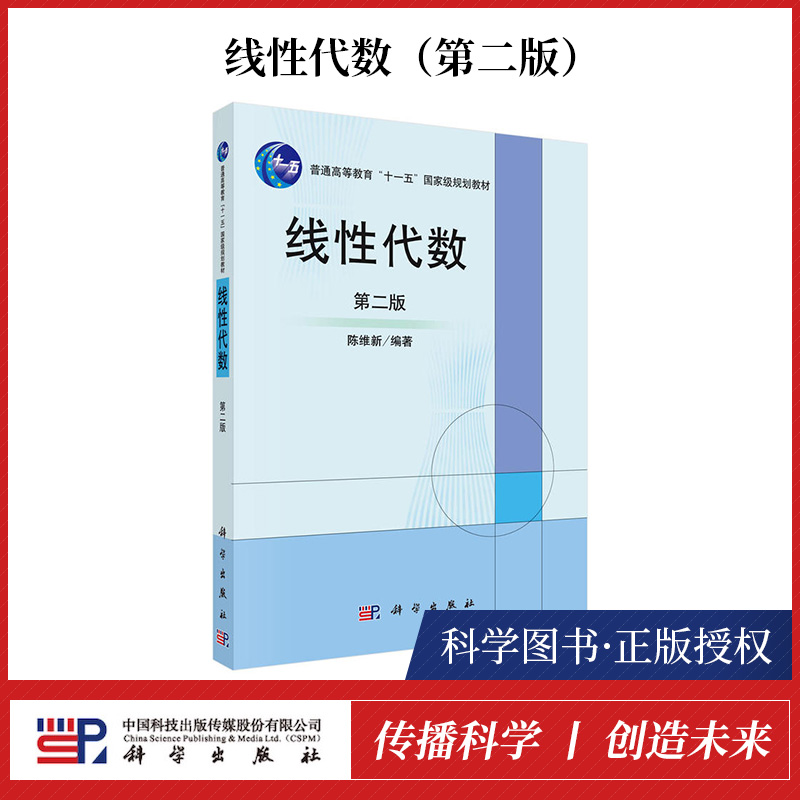 正版书籍 浙江大学 线性代数 第二版第2版 陈维新科学出版社 线性代数教程 理工科大学非数学专业数学教材 研究生考研自学考试参考 书籍/杂志/报纸 大学教材 原图主图