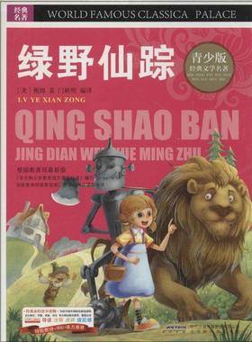 【r】 BJHR.彩图版青少版经典文学名著宝库绿野仙踪.20 9787807694342 8