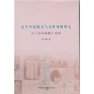 【文】 近代中国报刊与女性身体研究:以《北洋画报》为例 9787516173893 中国社会科学出版社