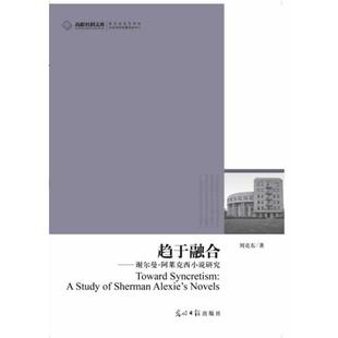 Sherman study Alexie 9787511212672 谢尔曼·阿莱克西小说研究 novels 趋于融合