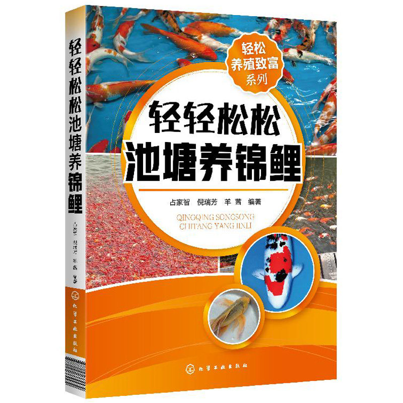 轻松养殖致富系列 轻轻松松池塘养锦鲤 池塘养鱼观赏鱼养殖技术大全书籍观赏鱼常见疾病防治实用喂养护理饲养书籍入门养锦鲤金鱼书