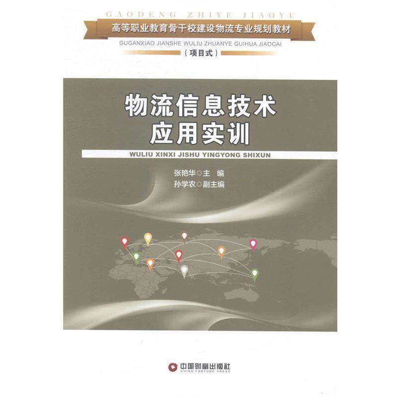 【文】 物流信息技术应用实训（教材） 9787504751614 中国财富出版社