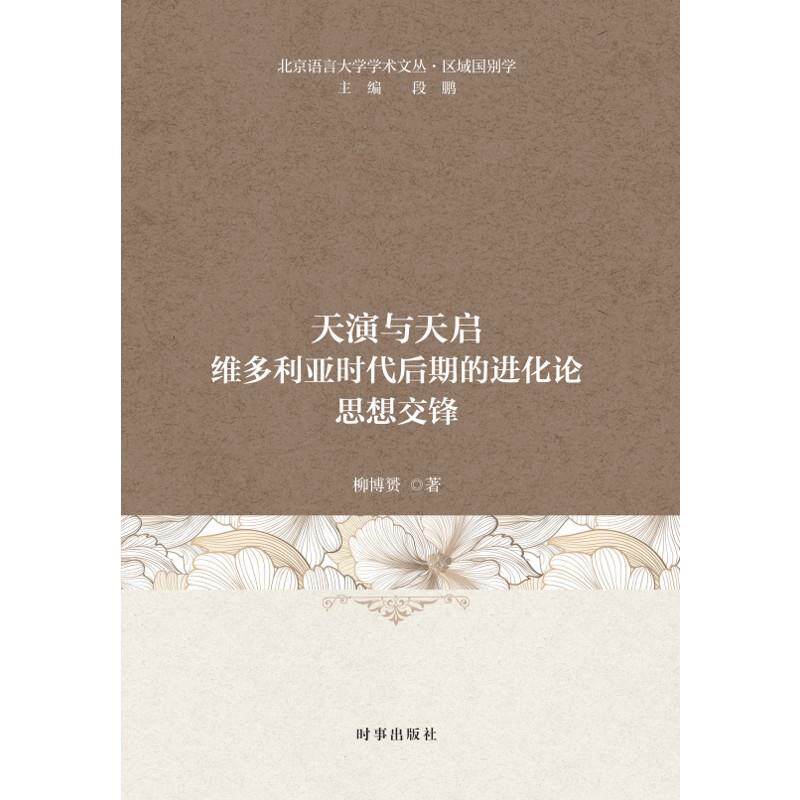【文】 天演与天启:维多利亚时代后期的进化论思想交锋 9787519507459 时事出版社